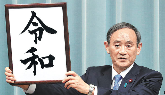 스가 요시히데 일본 관방장관이 1일 도쿄 총리관저에서 새 연호 ‘레이와(令和)’를 발표하고 있다. 레이와는 다음 달 1일부터 사용된다. 아사히신문 제공