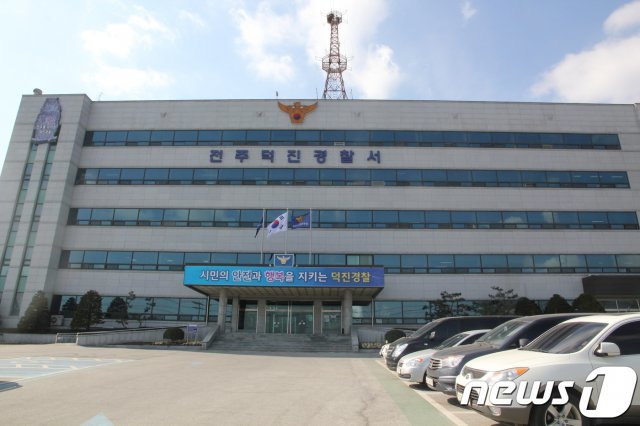 덕진경찰서 전경(자료사진)뉴스1