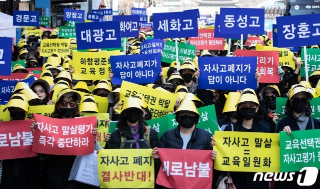 서울 자사고 학부모 연합회 회원들이 4일 서울 광화문에서 집회를 열고 서울시교육청의 자율형 사립고등학교 평가 기준 수정 및 조희연 교육감 면담을 요구하고 있다. 2019.4.4/뉴스1 © News1