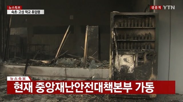 전소된 동해고속도로 삼척방향 동해휴게소. 사진=YTN 방송화면 캡처