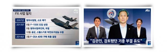 F-35A 도입 과정에 의혹이 있다고 보도한 방송 화면. [JTBC 뉴스 캡처]