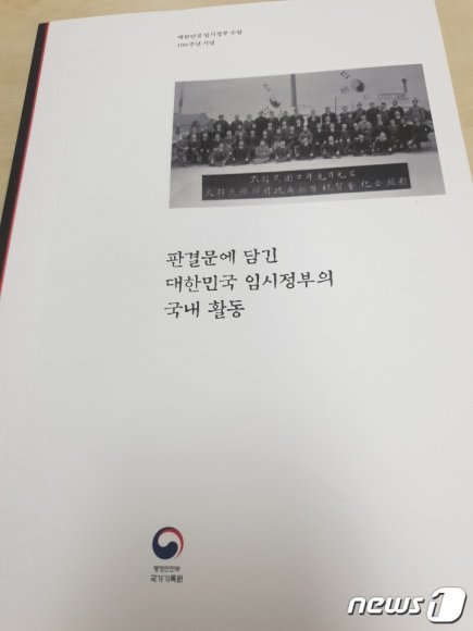 행정안전부 국가기록원이 대한민국 임시정부 수립 100주년을 맞아 국내에서 활동한 임시정부의 비밀조직과 인물들의 기록을 담은 책자를 발간했다. © 뉴스1