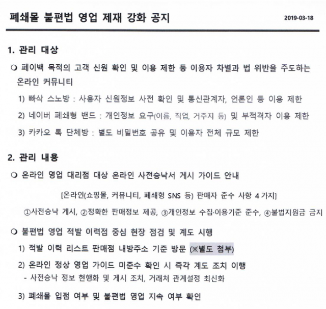 <특정 판매망을 지목, 불법 보조금 집중 단속을 예고하는 이동통신사의 공문, 출처: IT동아>