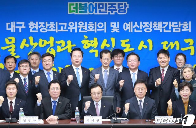 이해찬 더불어민주당 대표와 대구지역 의원들이 10일 오전 대구 동구 신서혁신도시 한국감정원 대회의실에서 열린 현장최고위원회의 및 대구시 예산정책간담회에서 파이팅을 외치며 기념사진을 찍고 있다. 2019.4.10/뉴스1 © News1