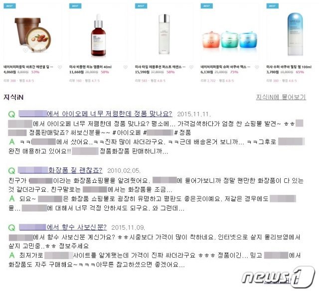 화장품 전문 쇼핑몰 A사의 홈페이지에서 정가의 50%넘게 할인한 가격에 제품을 판매하고 있다(위) 포털 사이트에서 A사의 이름을 검색하자 ‘너무 저렴하다’며 정품인지를 묻는 질문들을 볼 수 있다(아래) © 뉴스1