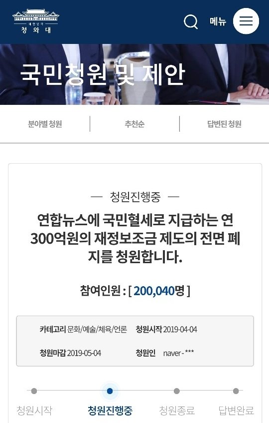 청와대 국민청원 ‘연합뉴스에 국민 혈세로 지급하는 연 300억 원의 재정보조금 제도의 전면 폐지를 청원합니다’ 화면 갈무리© 뉴스1