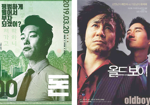 한국영화 포스터에서 안성진 이전호 작가의 손길을거치지 않은 작품은 드물다. 안성진 작가의 ‘돈’(왼쪽 사진), 이전호 작가의 ‘올드보이’. 테오 제공