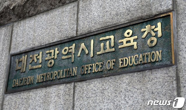 대전광역시교육청(DB) © News1