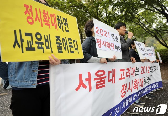 공정사회를 위한 국민모임 회원들이 24일 서울 관악구 서울대학교 정문 앞에서 기자회견을 열고 서울대·고려대 정시 확대를 촉구하고 있다. 2019.4.24/뉴스1 © News1