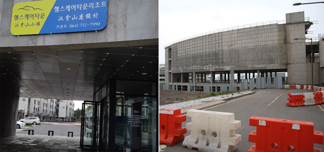 뤼디그룹이 헬스케어타운에 지어 대부분 중국인에게 분양된 리조트의 입구에 중국어가 함께 쓰여 있다(왼쪽 사진). 하지만 호텔 공사는 외관 공사만 진행되다 중단됐다. 서귀포=서영수 객원기자