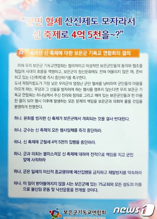 충북 보은군과 법주사가 10일부터 12일까지 속리산 일원에서 열 예정인 ‘2019 속리산 신(神) 축제’를 반대하는 보은기독교연합회의 전단.2019.05.01.© 뉴스1