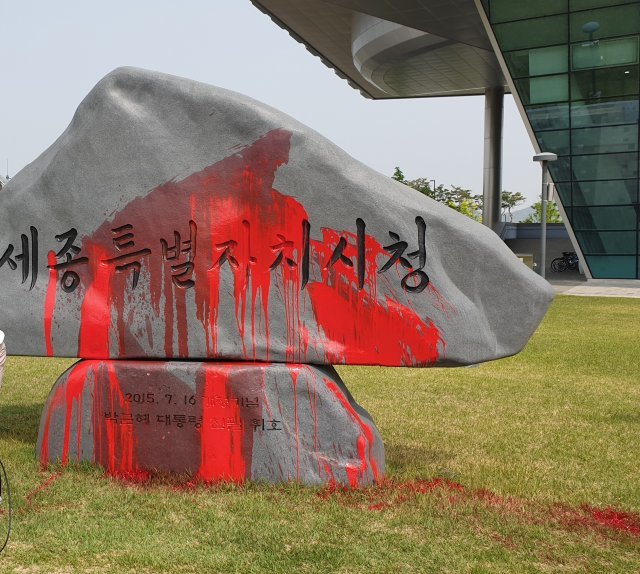 1일 붉은 페인트가 뿌려진 세종시청 표지석. 세종시 제공