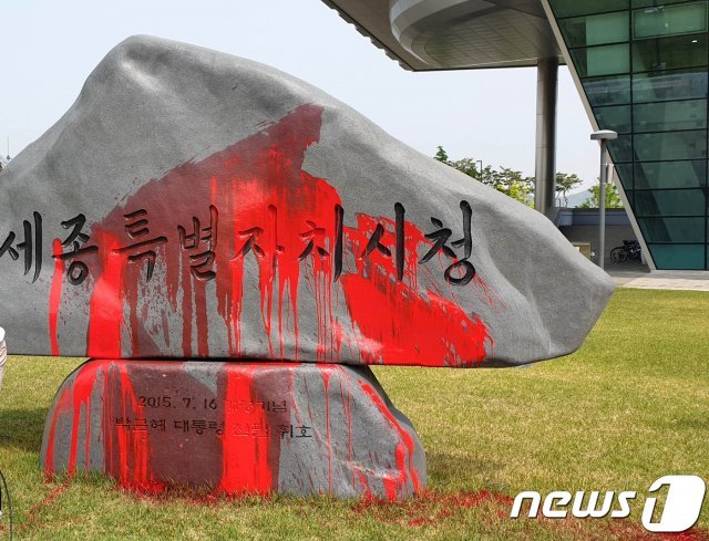 박근혜 전 대통령이 휘호를 쓴 세종시청 앞 표지석이 1일 한 20대 청년이 뿌린 붉은 페인트로 훼손돼 있다. (세종시청 제공) 2019.5.1/뉴스1 © News1 이길표 기자