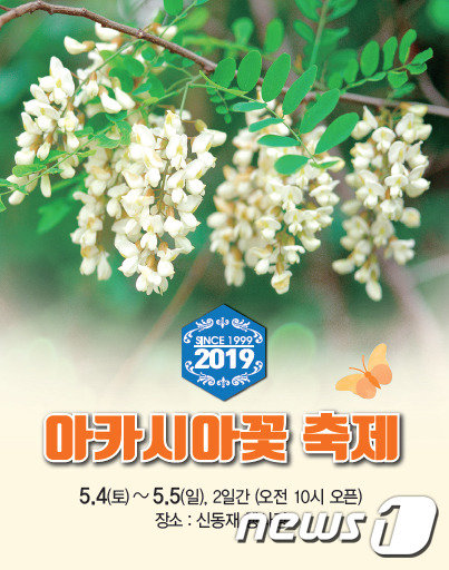 칠곡 아카시아꽃축제 포스터© 뉴스1