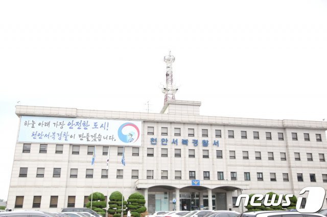 천안서북경찰서 전경© 뉴스1
