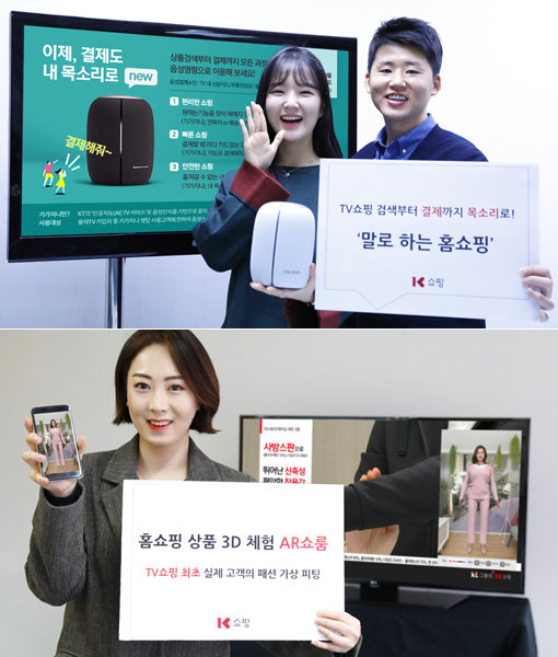 K쇼핑의 ‘말로 하는 홈쇼핑’ 음성결제 서비스(위쪽)와 ‘AR쇼룸’ 서비스. 사진제공｜K쇼핑