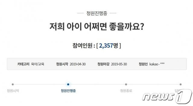 (청와대국민청원 홈페이지 갈무리)2019.5.3/뉴스1 © News1