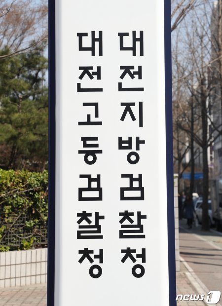 대전지방검찰청·고등검찰청(DB) © News1