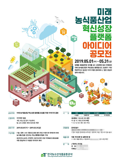 ‘미래 농식품산업 혁신성장 플랫폼 아이디어 공모전’ 포스터