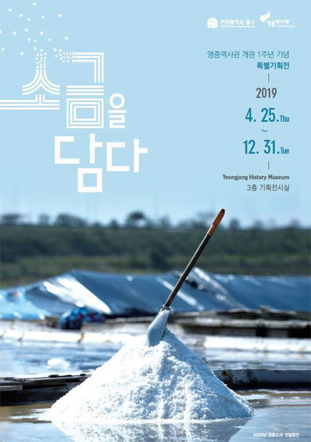 인천 중구 영종역사관에서 열리고 있는 특별기획전 ‘소금을 담다’ 포스터. 이 전시회는 올해말까지 계속된다. 영종역사관 제공