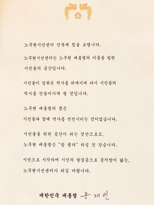 문재인 대통령이 8일 노무현재단 측에 보낸 노무현시민센터 건립 응원 서신.(노무현재단) 2019.5.8. © 뉴스1