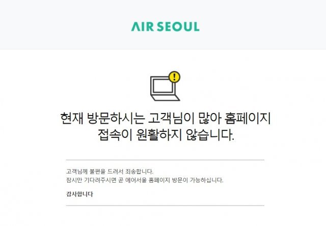 접속 불가 상태의 에어서울 홈페이지. (에어서울 홈페이지 캡처)© 뉴스1