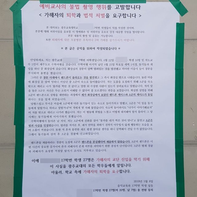 ‘광주교대 대신말해드립니다’ 페이스북 페이지