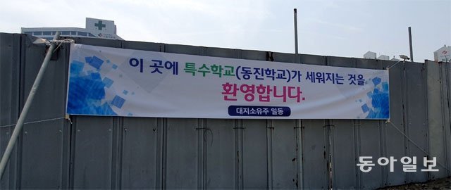 5일 오후 특수학교인 동진학교가 들어설 서울 중랑구 신내동 터에 특수학교 설립을 환영한다는 토지주들의 플래카드가 걸려 있다. 김소영 기자 ksy@donga.com