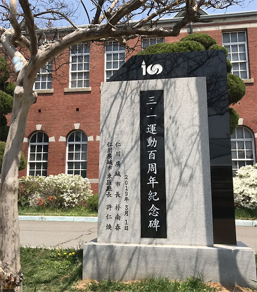 인천 창영초등학교(옛 인천공립보통학교)에 세워진 3·1운동 100주년 기념비.