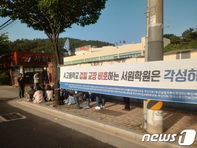 9일 오후 부산 북구 서원유통 본사 앞에서 전국교직원노동조합 부산지부와 A사립고등학교 교사들이 ‘갑질교장 비호하는 갑질재단 각성하라’는 구호를 내걸고 집회를 진행하고 있다.(독자제공)