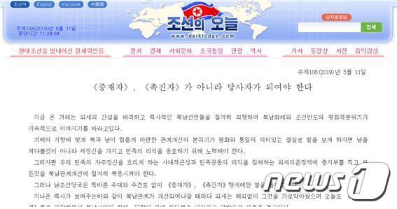 북한의 선전 매체 ‘조선의 오늘’은 11일 “남조선 당국이 똑바른 주대와 주견도 없이 ‘중재자’, ‘촉진자’ 행세에만 열을 올리고 있다”라고 비난했다.(조선의 오늘)