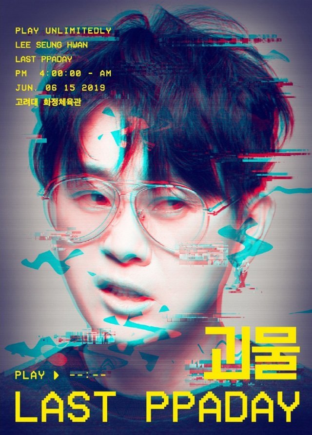 ‘라스트 빠데이’ 포스터