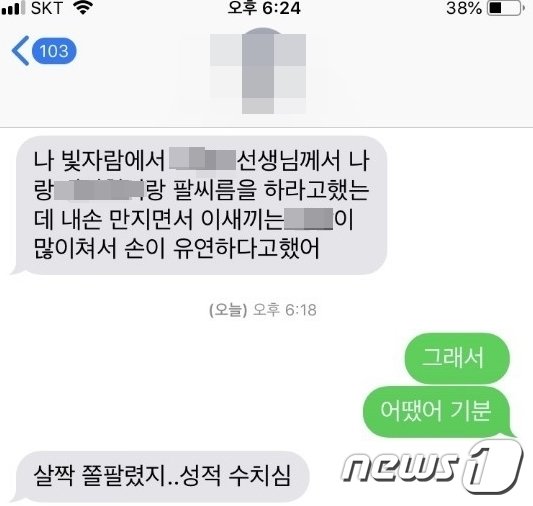 충남 부여의 한 중학교 교사가 제자들에게 성희롱 발언을 해 논란이 일고있다. 사진은 이 학교 학생이  부모와 나눈 문자메세지© 뉴스1