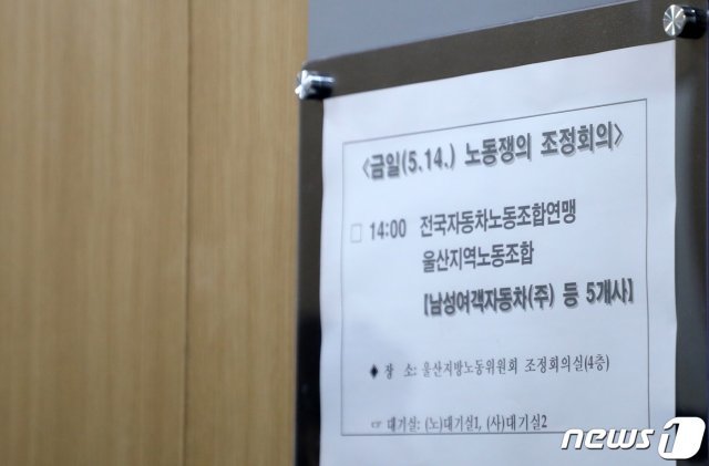 14일 오후 울산지방노동위원회 4층 조정회의실에서 노동쟁의 조정회의가 열리고 있다. 2019.5.14/뉴스1 © News1