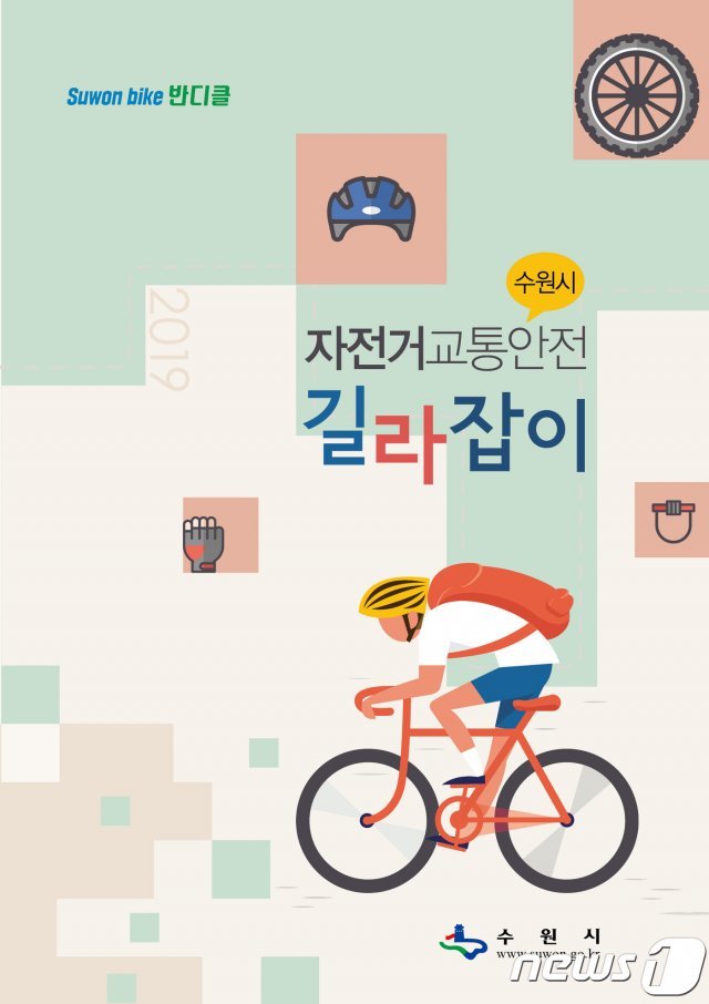 수원시가 개편해 발간한 ‘자전거 교통안전 길라잡이’책자.(수원시 제공)© 뉴스1