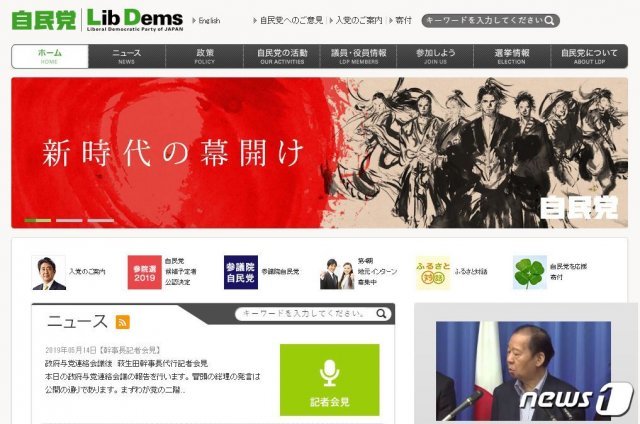 일본 자민당 홈페이지 캡처. © 뉴스1