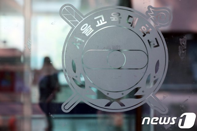 서울교대./뉴스1 DB © News1