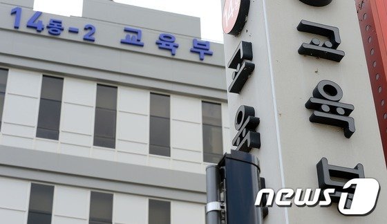 교육부 청사 전경(뉴스1 DB)© News1