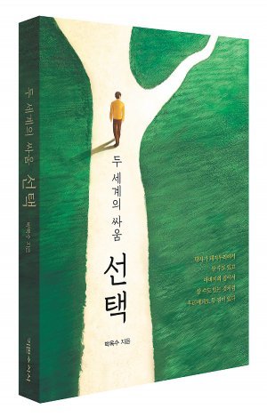 신간 <선택:두 세계의 싸움> 저자 박옥수 목사