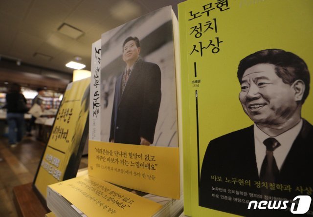 고(故) 노무현 전 대통령 서거 10주기를 이틀 앞둔 서울 종로구 교보문고 광화문점에서 시민들이 고인과 관련된 서적을 살펴보고 있다. 2019.5.21/뉴스1 © News1