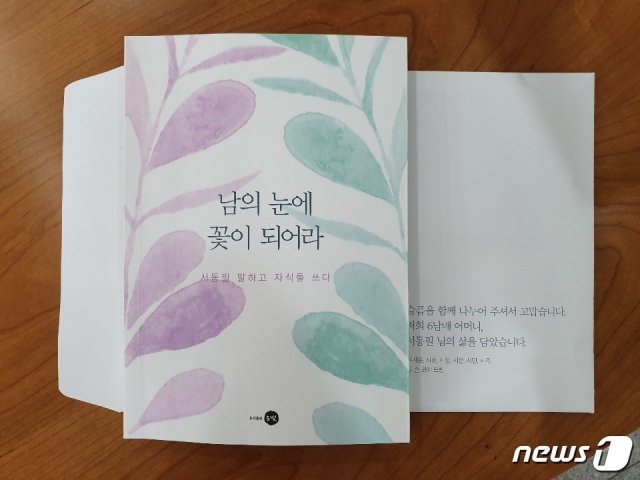 유시민 노무현재단 이사장이 22~23일 모친 고(故) 서동필씨 빈소에서 조문객들에게 나누어 준 가족문집 ‘남의 눈에 꽃이 되어라’. © 뉴스1