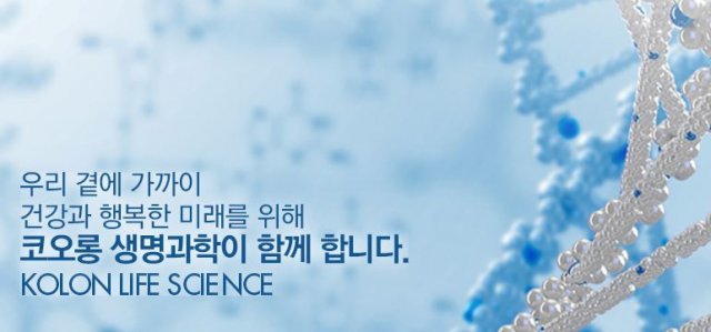 사진=코오롱생명과학 홈페이지