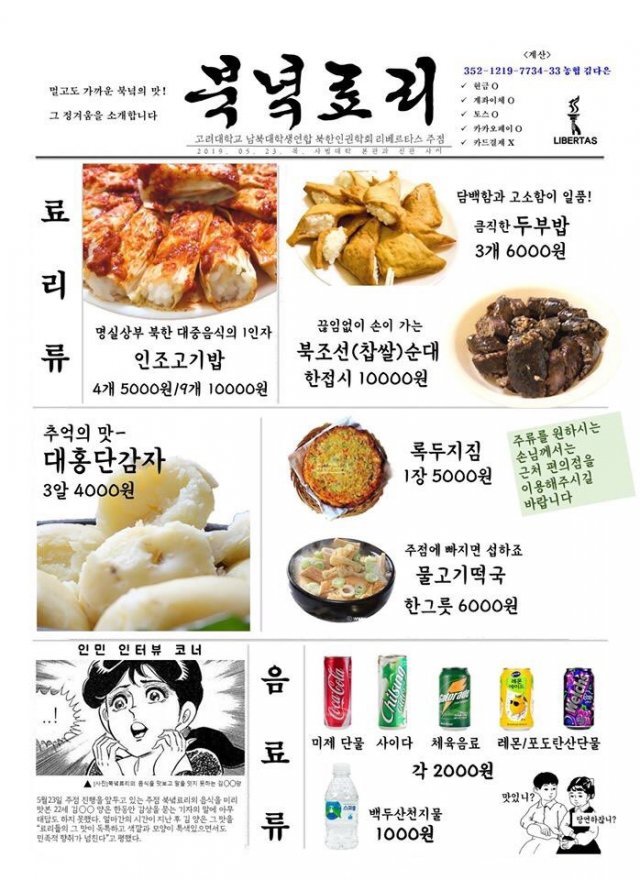 ‘북녘료리’ 주점 행사의 메뉴판. 음식 메뉴는 모두 북한에서 사용하는 음식 이름이다. 리베르타스 제공.