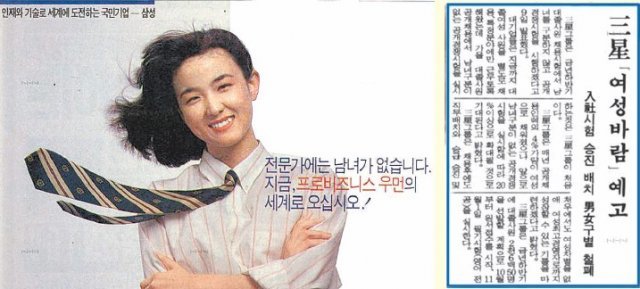 삼성의 여성 공채 광고(왼쪽)와 동아일보 1992년 10월 9일자에 게재된 삼성의 여성 채용 기사