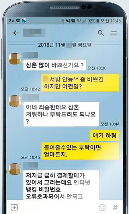 삼촌을 사칭한 메신저 피싱 사례. 소셜네트워크서비스(SNS) 확산을 타고 급증하고 있는 메신저 피싱은 보통 가족을 사칭해 인증서 오류 등으로 송금이 어렵다며 계좌 이체를 부탁하는 식으로 이뤄진다. 금융감독원 제공