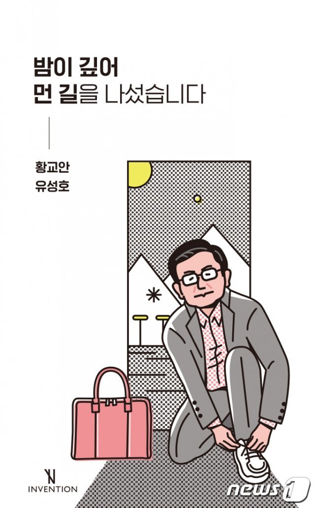 황교안 자유한국당 대표가 취임 100일을 맞아 출간하는 ‘밤이 깊어 먼 길을 나섰습니다’의 표지. © 뉴스1