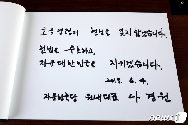 나경원 자유한국당 원내대표가 4일 오전 서울 동작구 국립서울현충원을 찾아 현충탑 참배를 마친뒤 작성한 방명록. 2019.6.4/뉴스1