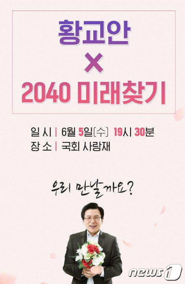 ‘황교안×2040 미래찾기’ 포스터© 뉴스1