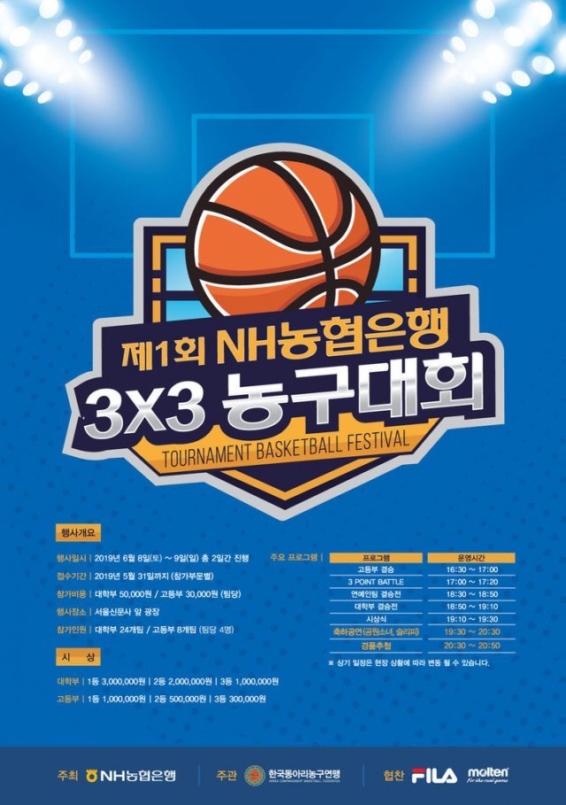 제1회 NH농협은행 3대3 농구 대회 포스터