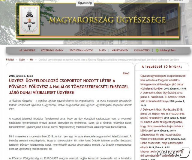 헝가리 검찰청 홈페이지. © 뉴스1